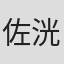 佐藤 洸